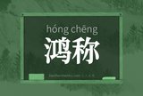 鸿称