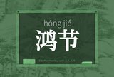 鸿节