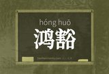 鸿豁
