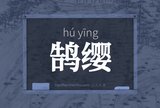 鹄缨