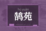 鹄苑