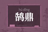 鹄鼎