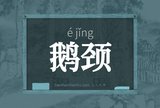 鹅颈
