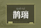 鹊瑞