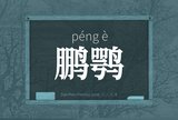 鹏鹗