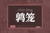 鹑笼