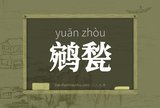 鹓甃