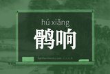 鹘响