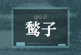 鹙子
