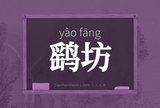 鹞坊