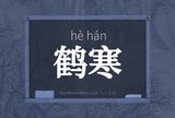 鹤寒