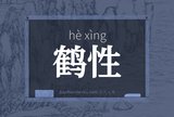鹤性