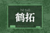 鹤拓