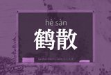鹤散