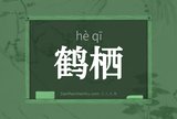 鹤栖