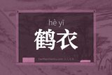 鹤衣