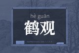 鹤观