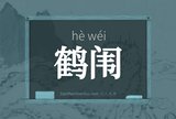 鹤闱
