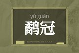 鹬冠