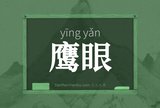 鹰眼
