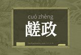 鹾政