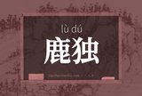 鹿独