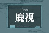 鹿视