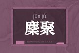 麇聚