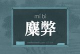 麋弊