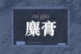 麋膏