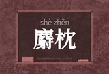 麝枕