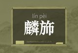 麟斾