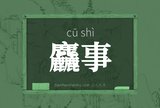 麤事