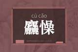 麤懆