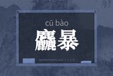 麤暴