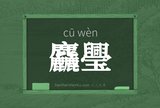 麤璺