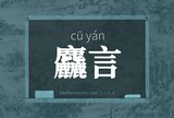 麤言