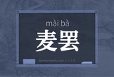 麦罢