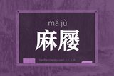 麻屦