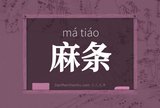麻条