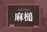 麻槌