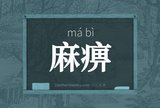麻痹