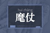 麾仗