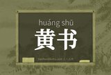 黄书