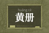 黄册
