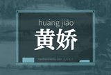 黄娇