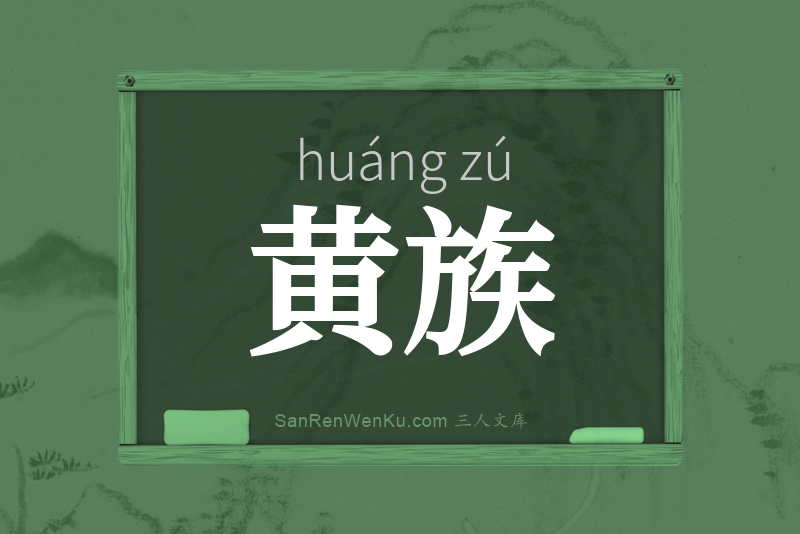 黄族