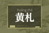 黄札