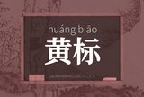 黄标