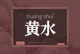 黄水